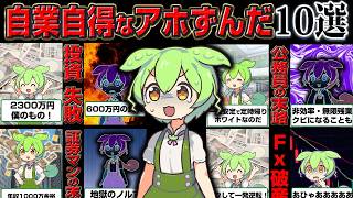 【総集編】自業自得だけどカワイソウ…でもやっぱりアホな貧乏になったずんだもん10連発！【作業用】【睡眠用】