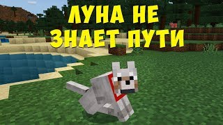 ЛУНА НЕ ЗНАЕТ ПУТИ ИЗ ЗВУКА СОБАКИ (ВОЛКА) | MINECRAFT МУЗЫКА | Тайпан, Agunda