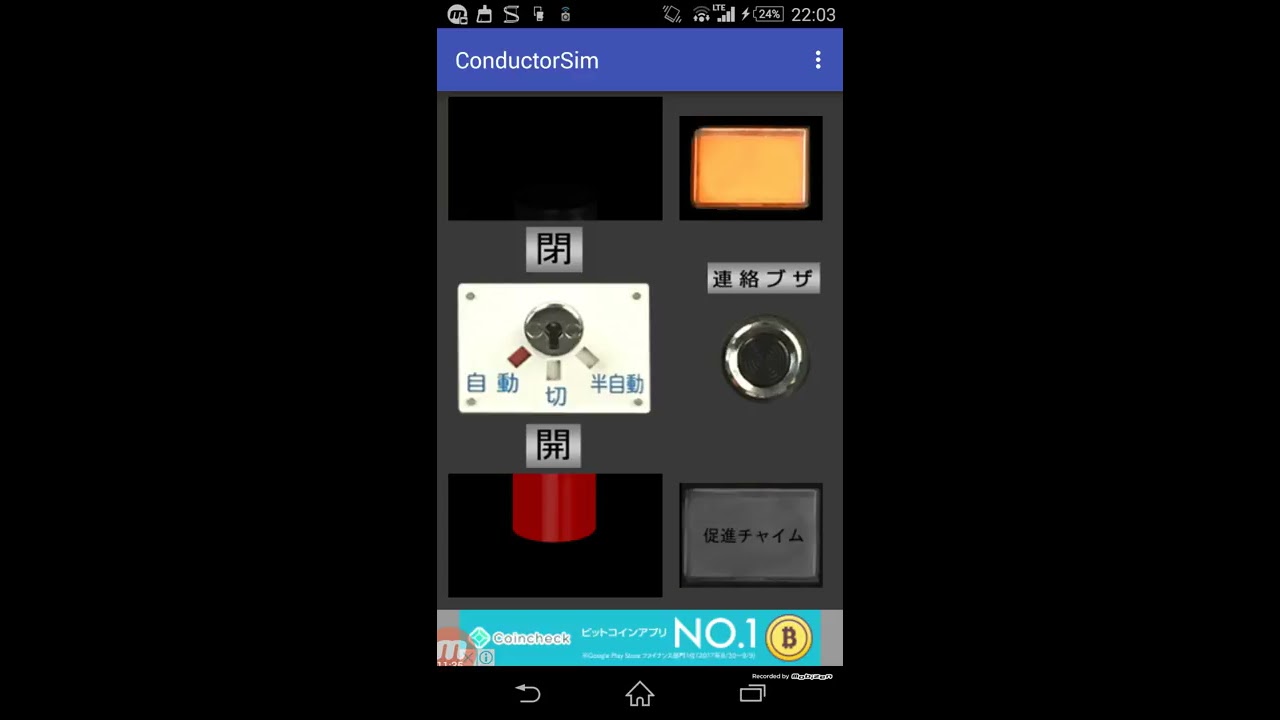 5【少しだけ車掌になった気分になれる】Android版 車掌ドアスイッチ で