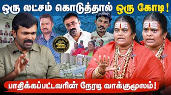 ரிசர்வ் வங்கி பெயரால் நடந்த மோசடி | பணத்தாசை காட்டிய ஏமாற்றுப்பேர்வழிகள் | ஏமாந்தவரின் வாக்குமூலம் |