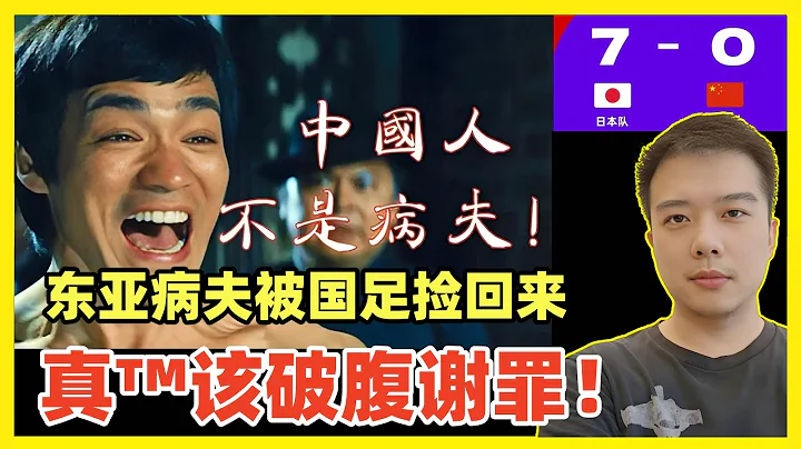 史上災難！國足0:7輸日本！東亞病夫被李小龍摘掉，又被中國男足撿回來！這幫臭魚爛蝦丟的不僅是自己和國家臉，也讓中國男人被全世界以為是廢物！ - 天天要聞