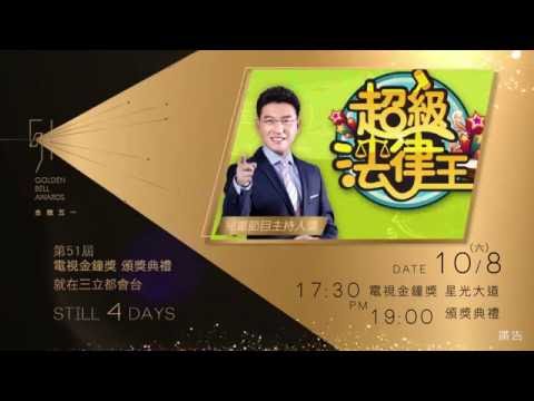 第51屆【電視金鐘獎頒獎典禮】倒數4天