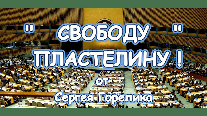 Песня " Cвободу Пластилину ! "  от Сергея Горелика .