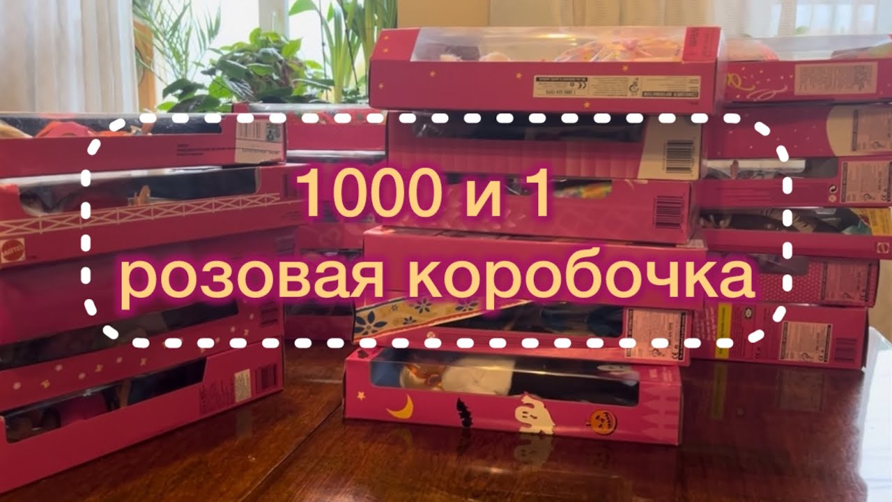 Разбираю кукол Барби 80х и 90х в классических розовых коробках🎀 ￼