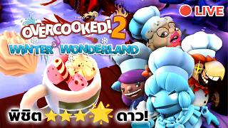 🔴 LIVE ┃Overcooked! 2 ❄️ Winter Wonderland ┃ จตุระรัวครัวแดนเหมันต์ (พิชิต ⭐⭐⭐🌟 ดาว!)