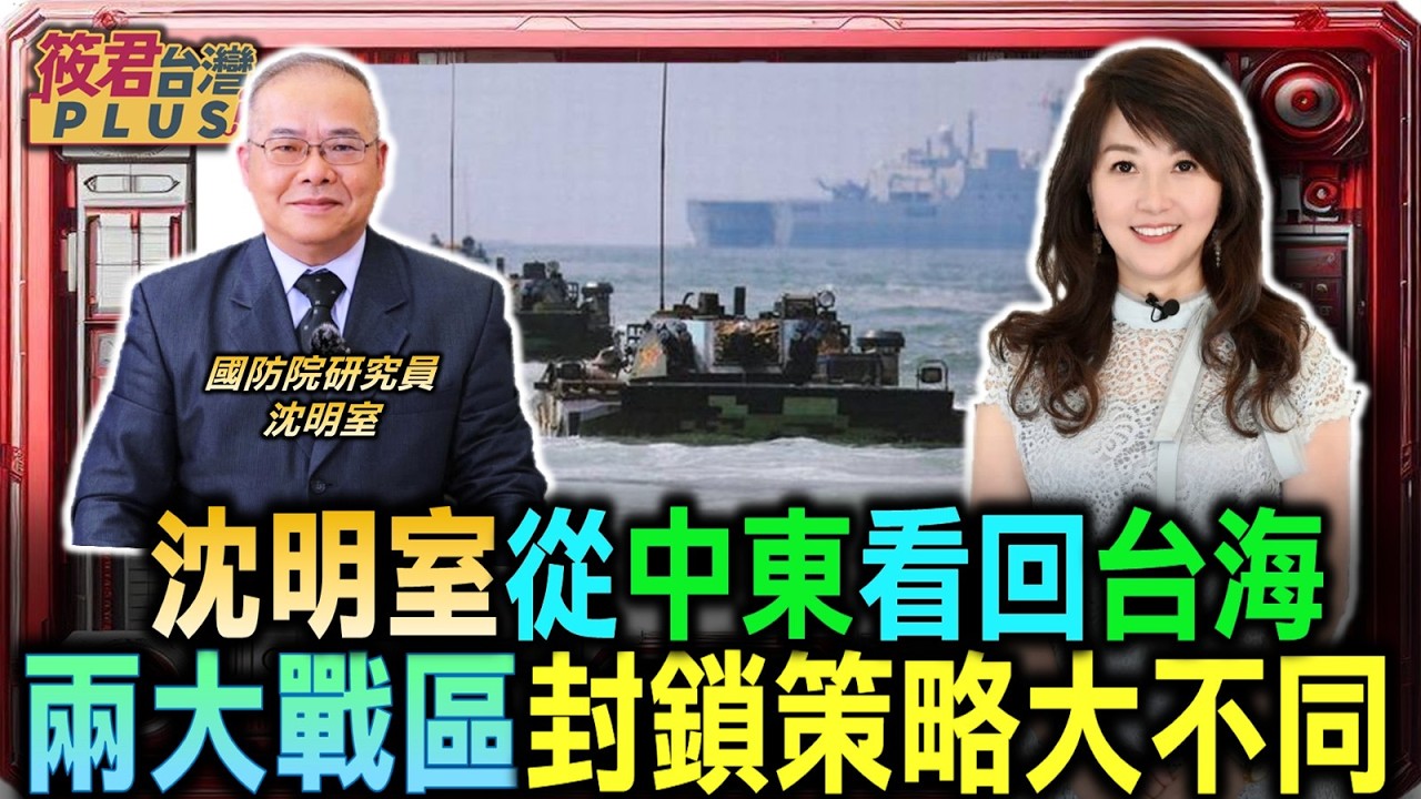豐臺新媒｜沈明室從中東看回台海 兩大戰區封鎖策略大不同/天然氣存量僅兩週 封鎖戰對台首要衝擊曝/能源安全保衛戰 台灣急尋替代供應多元化/沈明室:寬度深度流速差異 台海佈雷效益不如預期｜20260329｜