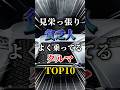 見栄っ張りな貧乏人がよく乗ってる車TOP10#車#車好きと繋がりたい#車好き男子#車好き女子#国産車#外車