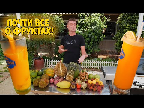 Обзор на местные фрукты! Как выбрать? Кто спелый?