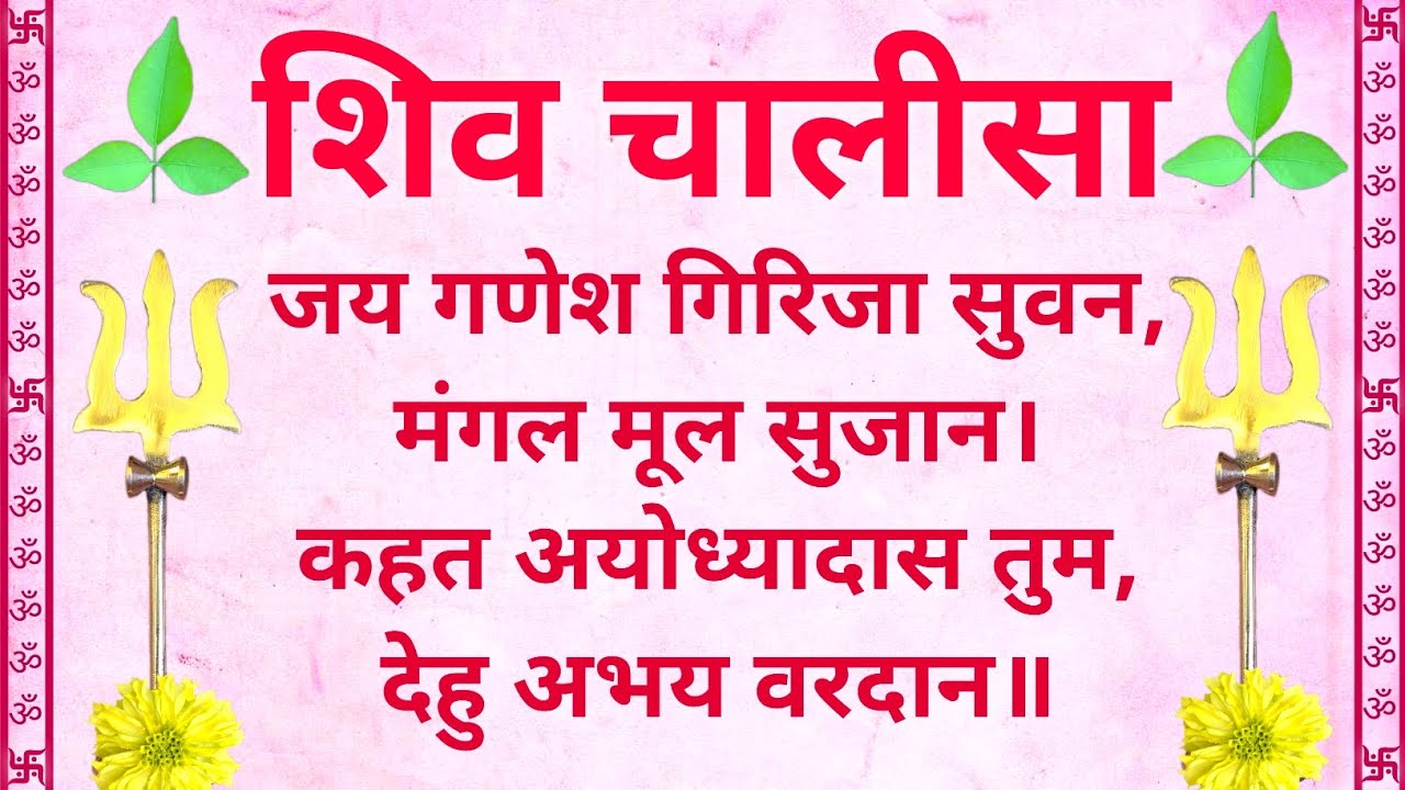 Shiv Chalisa | शिव चालीसा | Hindi Lyrics 