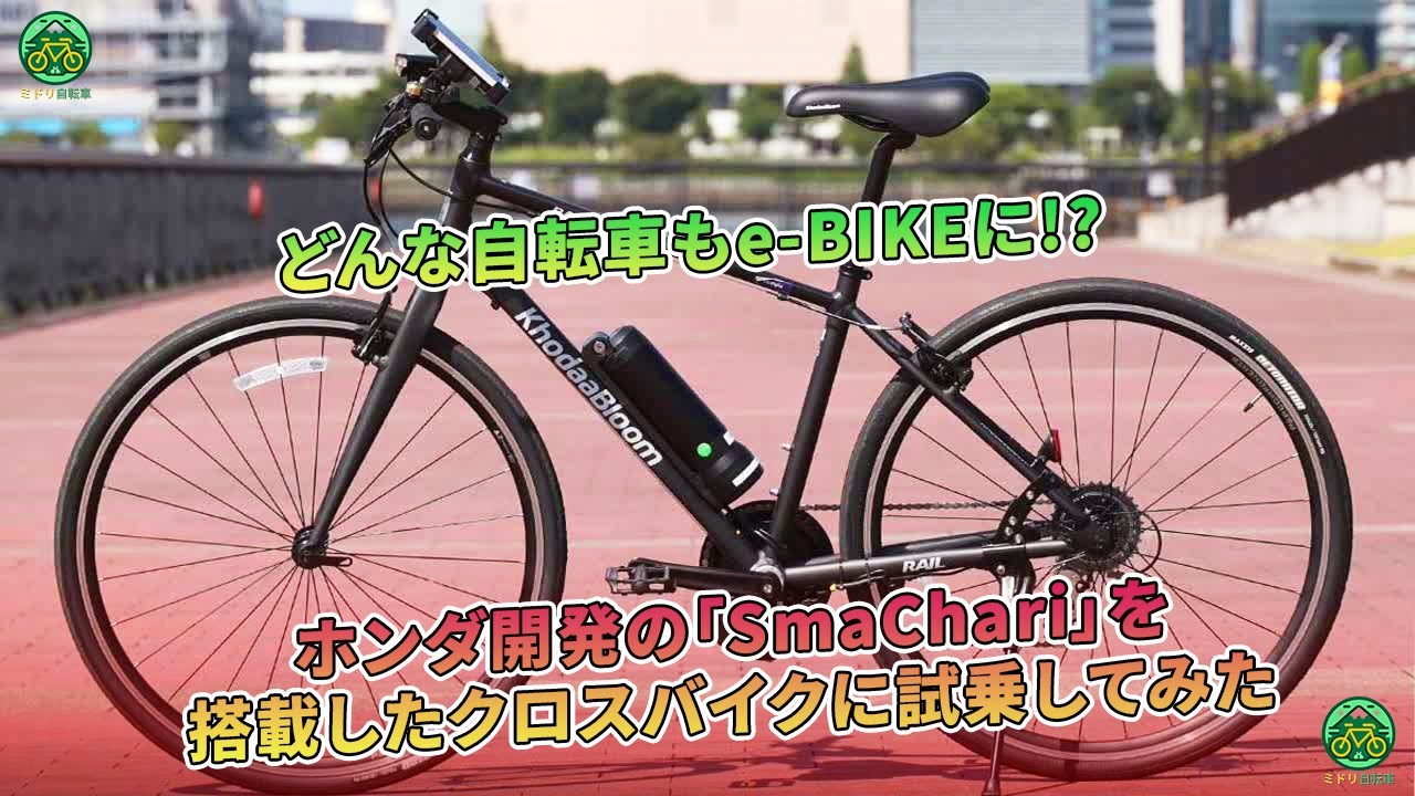 ホンダ開発の「SmaChari」搭載クロスバイクに試乗─どんな自転車もe