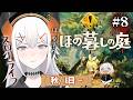 #08【ほの暮しの庭】いよいよ秋が到来‼どんな収穫があるかナ?【にじさんじ/レヴィ・エリファ】※ネタバレあり