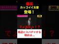 カッコイイ太客が登場！粗品にスパチャする理由とは…【粗品　切り抜き】 #shorts