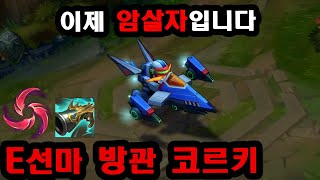 (긴급) E딜로 암살, 승률 90% 현프로의 미드 E선마 칼날비 방관 코르키