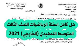 حل اسئلة الرياضيات للصف الثالث المتوسط التمهيدي (الخارجي) 2021