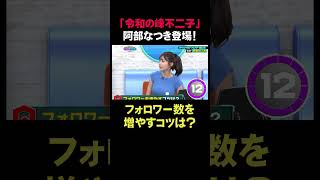 「令和の峰不二子」阿部なつき登場！フォロワー数を増やすコツは？