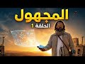 المجهول مع د محمود صلاح الحلقة 1