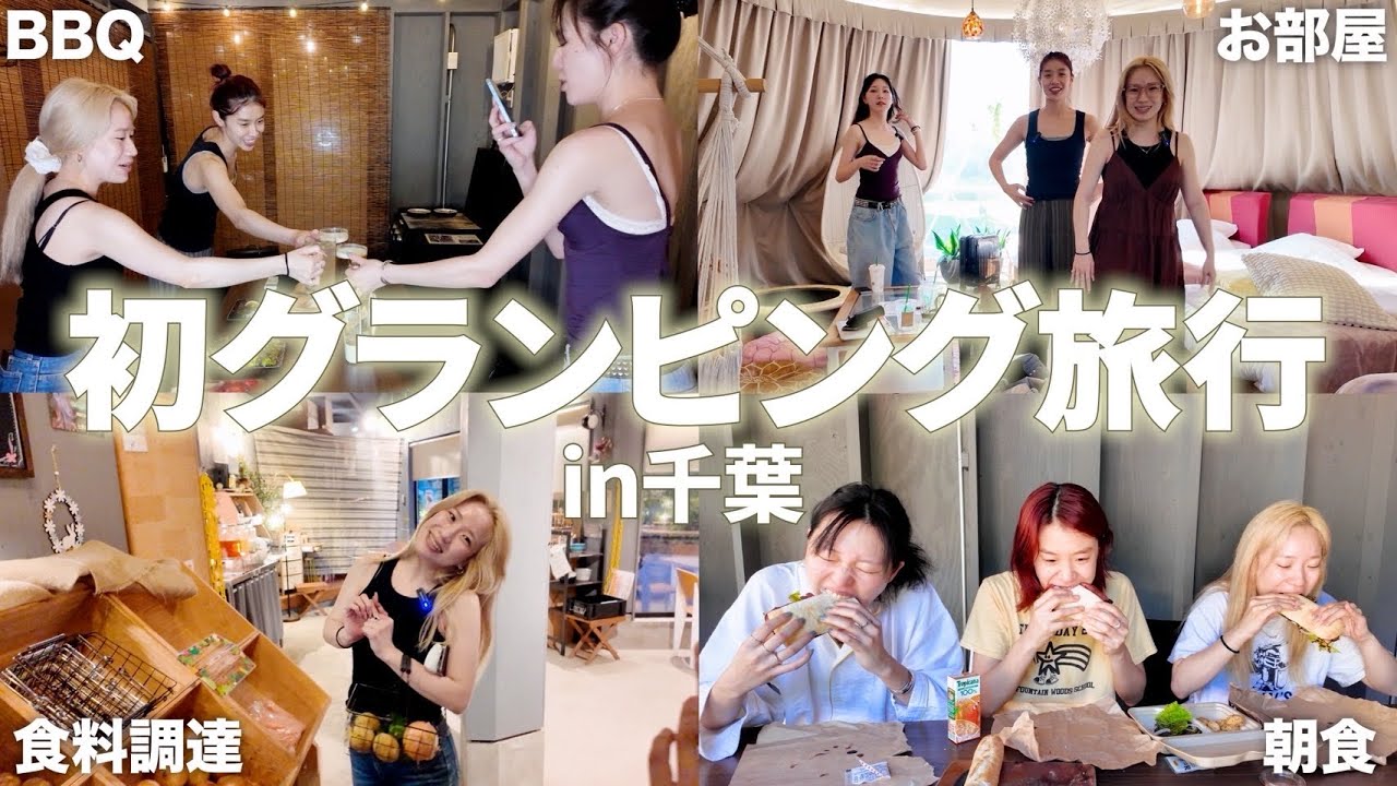 【夏休み】親友と1泊2日のグランピング旅行！飲んで食べて大満喫