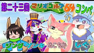 【マリオゴルフ64】第二十三回マリオゴルフ64コンペ！！ケモノ4匹で楽しくやるみよー！🐾✨ #マリオゴルフ64　#ケモノvtuber