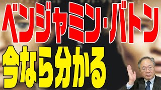 #163　ベンジャミンバトン