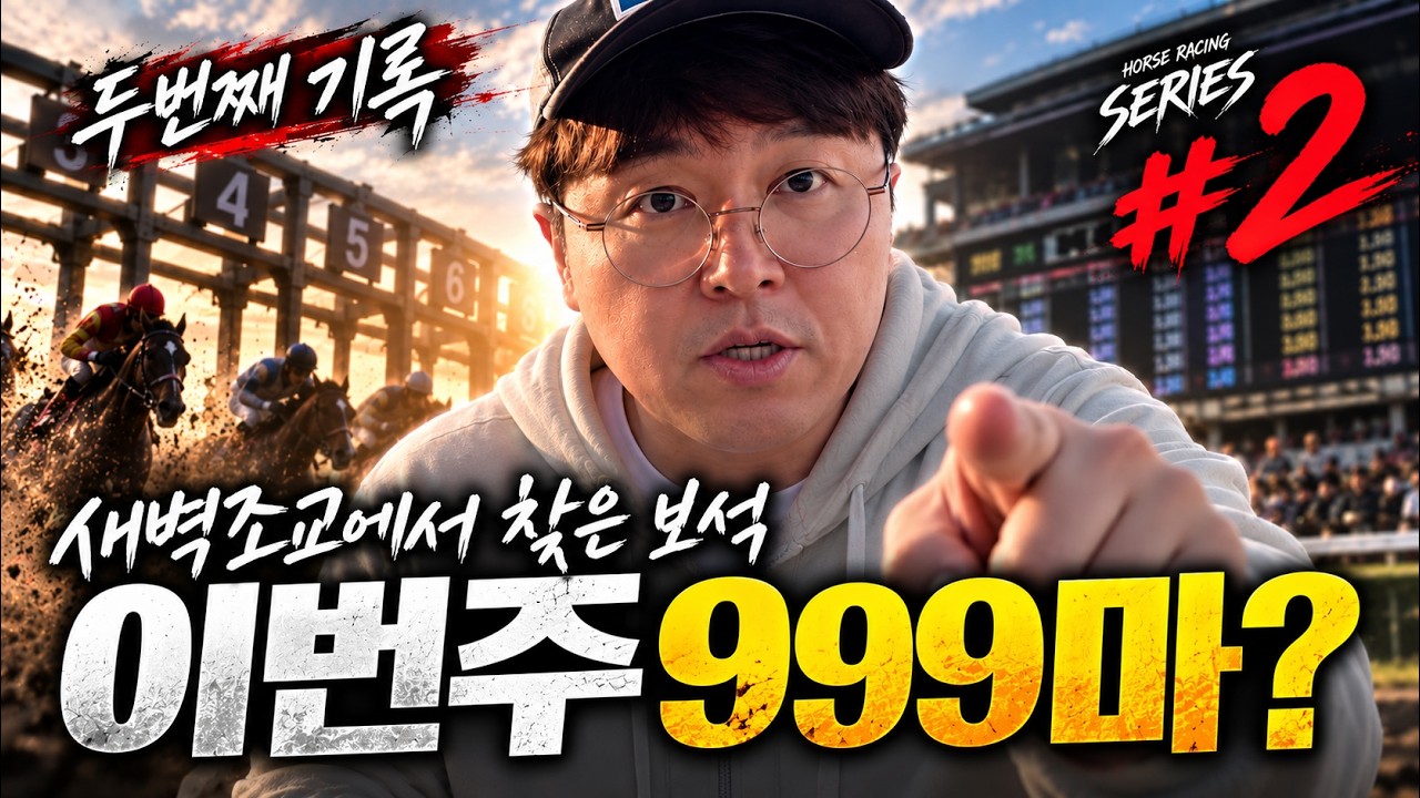 새벽 6시, 또 찾았습니다｜이번 주 주목할 마필 2편