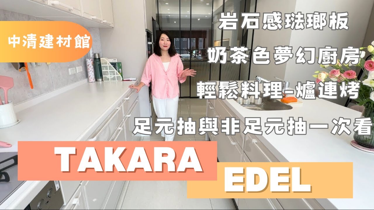 案場開箱｜奶茶色系廚具! 誰說廚房排水明管就不能使用Takara日系廚具?