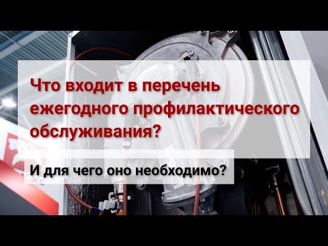 Зачем нужно ежегодное профилактическое обслуживание газовый котлов?