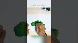 تعلم رسم الشجر في ثواني ️_‏Cottage light