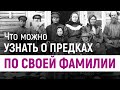 Что можно узнать о предках по собственной фамилии