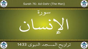 تراويح المسجد النبوي 1433 - سورة الإنسان