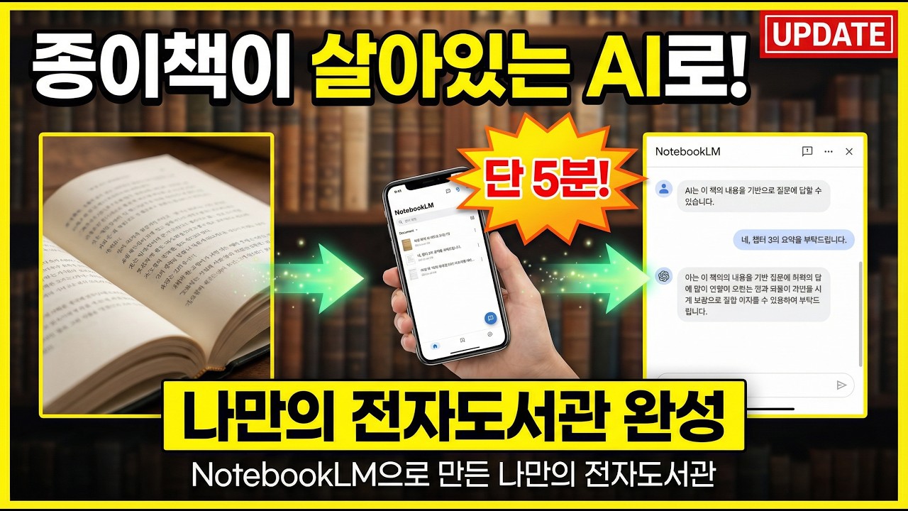 NotebookLM+종이책+핸드폰으로 5분만에 AI튜터 구축! / 팟캐스트,요약,퀴즈 ,슬라이드,동영상 다 만들어줍니다!!