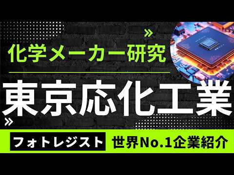 フォトレジストのトップランナー・東京応化工業を解説！【化学メーカー研究】