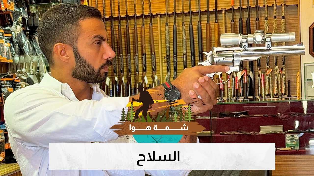 شمة هوا: السلاح مثل السيارة بدّه عقل، ورخصة، ومسؤولية