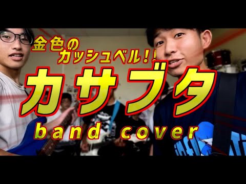 カサブタ / 千綿 ヒデノリ【 高校生 Band cover 】