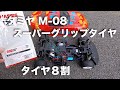 tamiya M-08 スーパーグリップタイヤ