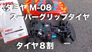 tamiya M-08 スーパーグリップタイヤ