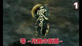 実況】初見！零 月蝕の仮面 #1【Wii実機(D端子+RetroTINK5X)1080p
