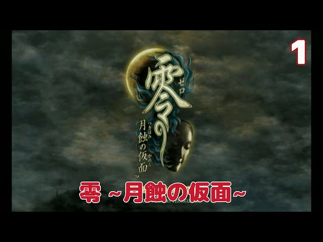 実況】初見！零 月蝕の仮面 #1【Wii実機(D端子+RetroTINK5X)1080p