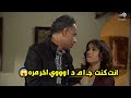لما تبقي عايزه سيكو سيكو وحماتك قاعده عندك 