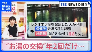 「認識が甘かった」福岡の老舗旅館で年2回しかお湯交換せず　基準値3700倍のレジオネラ菌検出も【news23】｜TBS NEWS DIG