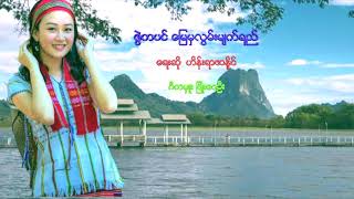 Video thumbnail of "Myanmar Song   ဇြဲကပင္ေျမမွ လြမ္းမ်က္ရည္ ေရးဆိုု ဟိန္းရာဇာနိူင္ [ Officail Audio ]"