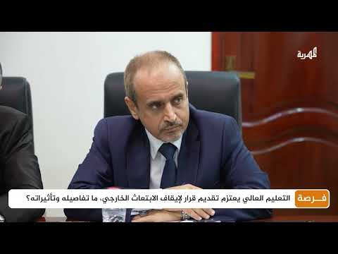 إيقاف الابتعاث الخارجي: تفاصيل القرار وتأثيراته المحتملة