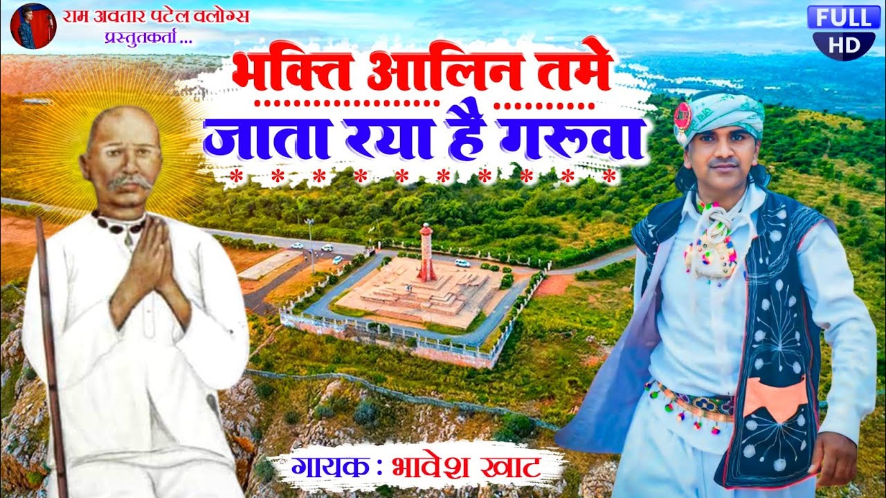 Guru Govind Bhajan | भक्ति आलिन तमे जाता रया है गरुवा मलवु पड़े समय आवी लाग्यो गरुवा | Bhavesh Khat