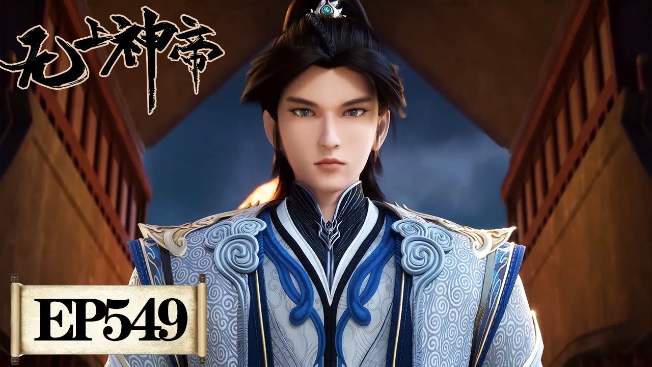 无上神帝》Supreme God Emperor EP549 | 仙王觉醒，重归万界巅峰| 腾讯