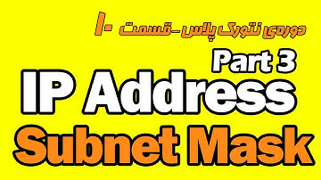 سابنت مسک چیست ؟ - دوره رایگان نتورک پلاس - قسمت دهم - Subnet Mask