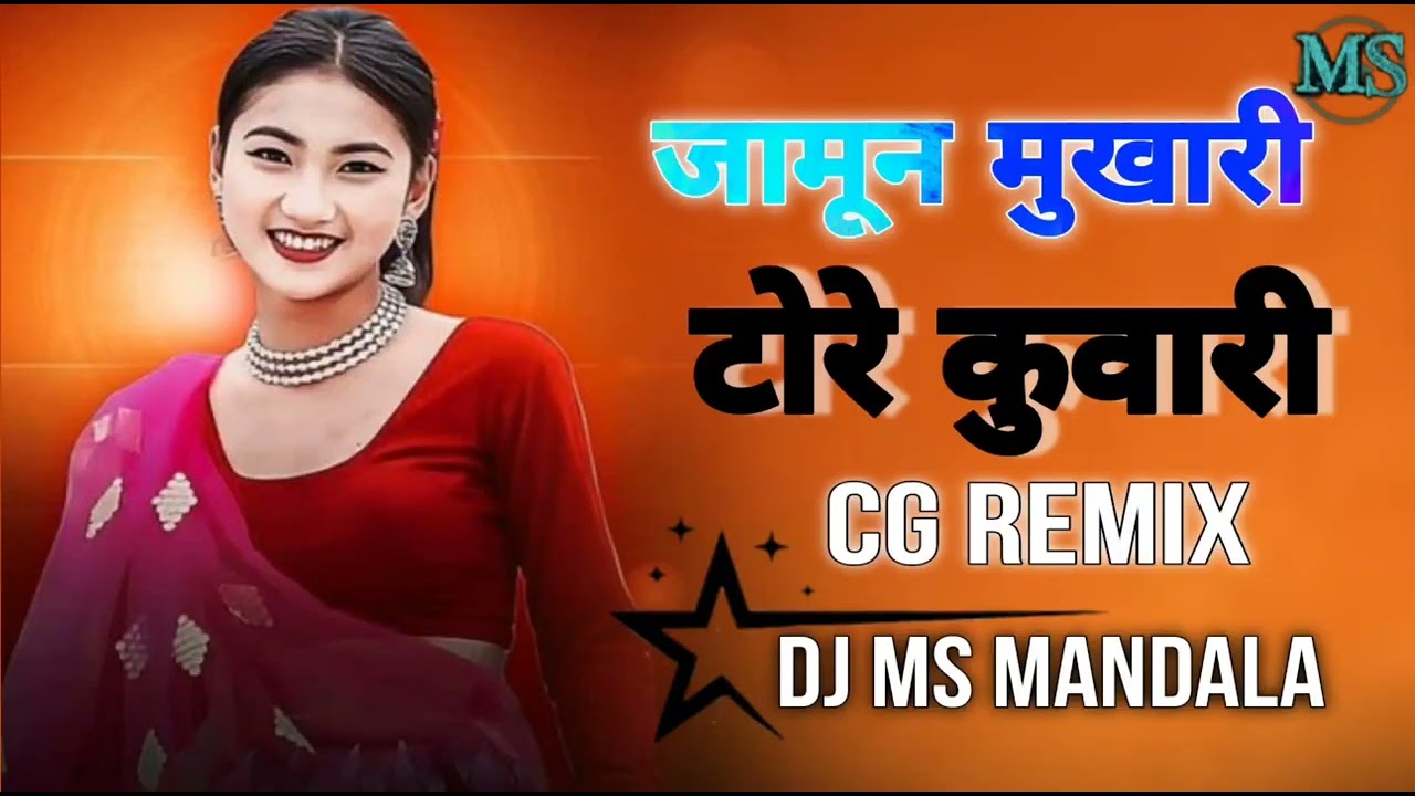 जामून || 😋मुखारी ||😋 टोरे || कुवारी ||CG remix 😋