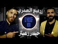 Rabih El Omary Leffely Hashish Remix 2021 ربيع العمري لفلي حشيش 