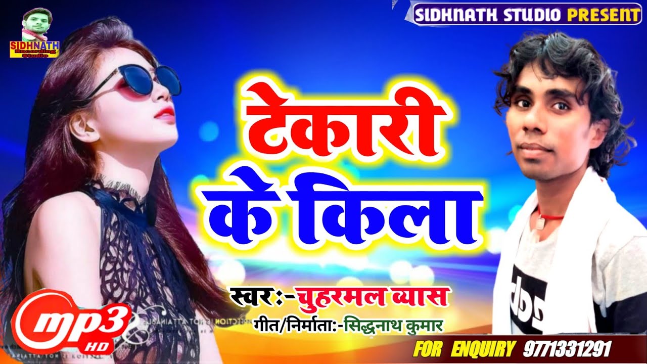 आ गया धुम मचाने वाला सांग - टेकारी के किला  - चुहरमल ब्यास  - Tekari ke kila 
