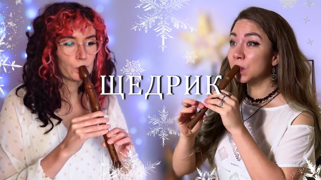 CAROL OF THE BELLS - ЩЕДРИК - ЩЕДРИК, ЩЕДРІВОЧКА