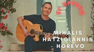 Бг превод!  Михалис Хаджиянис- хорево /  Mihalis Xatzigiannis- horevo/ xorevo tancuvam/