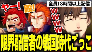 長時間配信の影響で様子がおかしくなり急に戦国時代ごっこを始める乾殿達【乾伸一郎/番田長助/LEON代表/スト鯖rust】